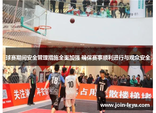球赛期间安全管理措施全面加强 确保赛事顺利进行与观众安全 球赛期间安全管理措施全面加强 确保赛事顺利进行与观众安全