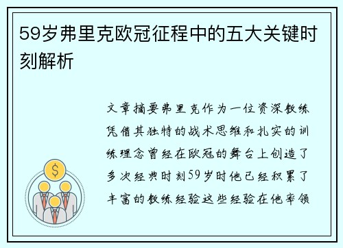 59岁弗里克欧冠征程中的五大关键时刻解析