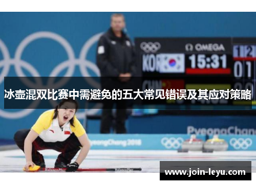 冰壶混双比赛中需避免的五大常见错误及其应对策略