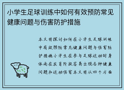 小学生足球训练中如何有效预防常见健康问题与伤害防护措施