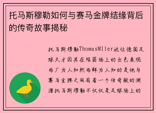 托马斯穆勒如何与赛马金牌结缘背后的传奇故事揭秘