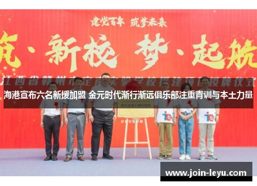 海港宣布六名新援加盟 金元时代渐行渐远俱乐部注重青训与本土力量