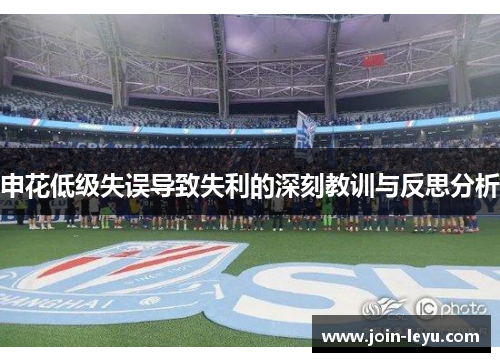 申花低级失误导致失利的深刻教训与反思分析