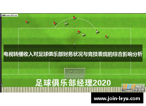 电视转播收入对足球俱乐部财务状况与竞技表现的综合影响分析