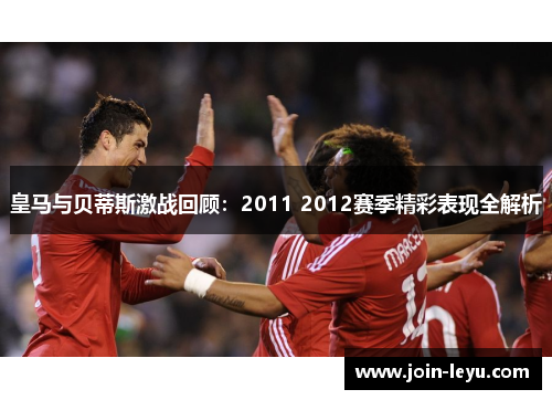皇马与贝蒂斯激战回顾：2011 2012赛季精彩表现全解析