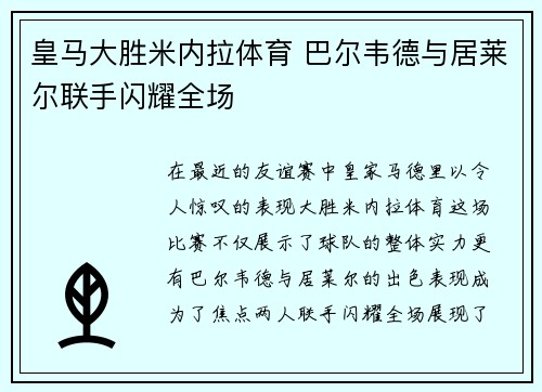 皇马大胜米内拉体育 巴尔韦德与居莱尔联手闪耀全场