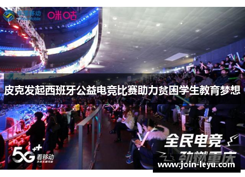 皮克发起西班牙公益电竞比赛助力贫困学生教育梦想