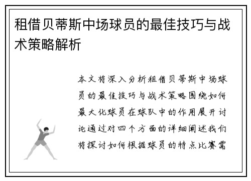 租借贝蒂斯中场球员的最佳技巧与战术策略解析