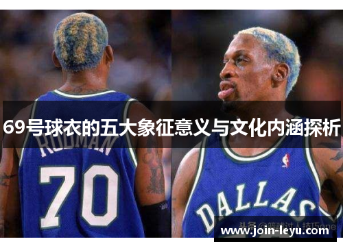 69号球衣的五大象征意义与文化内涵探析