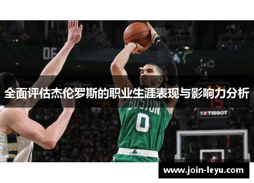 全面评估杰伦罗斯的职业生涯表现与影响力分析