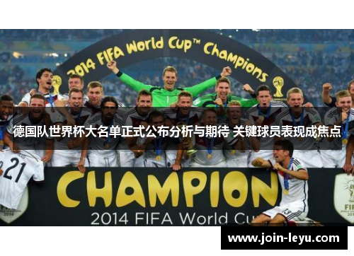 德国队世界杯大名单正式公布分析与期待 关键球员表现成焦点