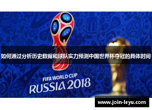 如何通过分析历史数据和球队实力预测中国世界杯夺冠的具体时间