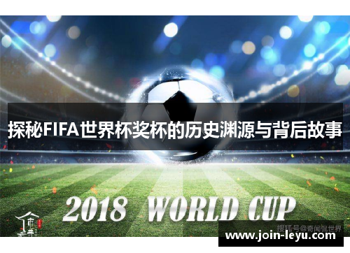 探秘FIFA世界杯奖杯的历史渊源与背后故事