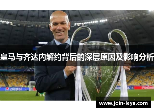 皇马与齐达内解约背后的深层原因及影响分析