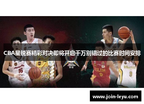 CBA星锐赛精彩对决即将开启千万别错过的比赛时间安排