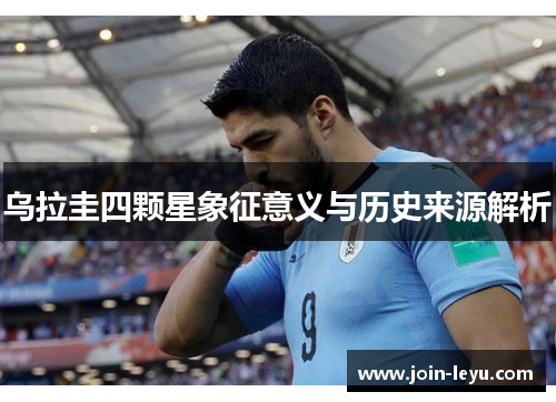 乌拉圭四颗星象征意义与历史来源解析