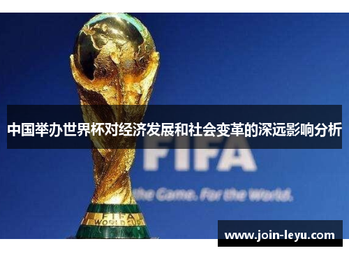 中国举办世界杯对经济发展和社会变革的深远影响分析