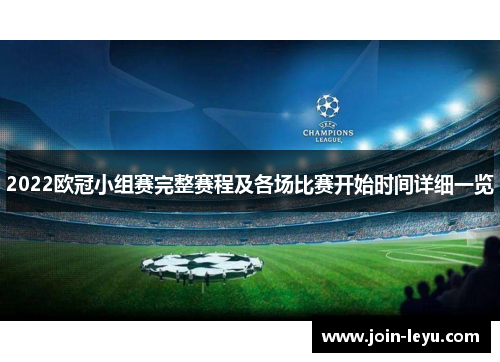 2022欧冠小组赛完整赛程及各场比赛开始时间详细一览 2022欧冠小组赛完整赛程及各场比赛开始时间详细一览