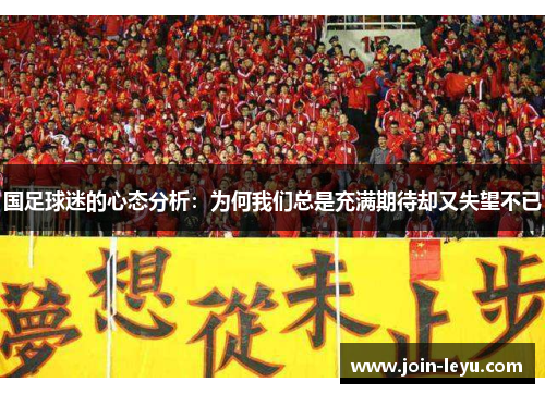 国足球迷的心态分析：为何我们总是充满期待却又失望不已
