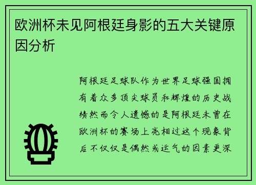 欧洲杯未见阿根廷身影的五大关键原因分析
