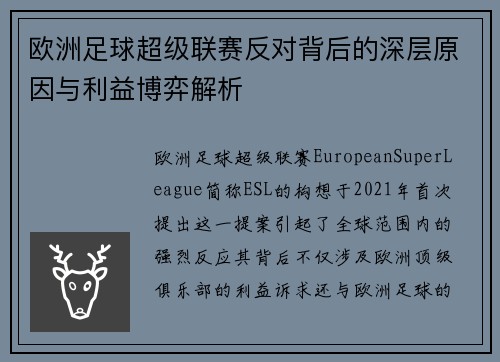 欧洲足球超级联赛反对背后的深层原因与利益博弈解析