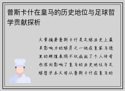 普斯卡什在皇马的历史地位与足球哲学贡献探析