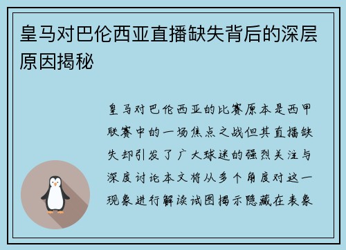 皇马对巴伦西亚直播缺失背后的深层原因揭秘