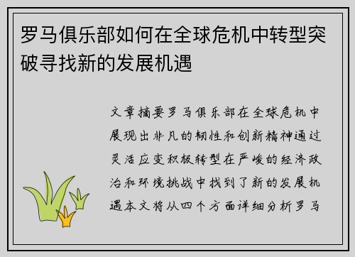 罗马俱乐部如何在全球危机中转型突破寻找新的发展机遇