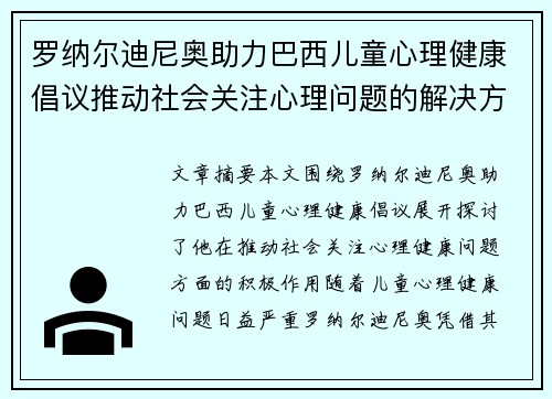 罗纳尔迪尼奥助力巴西儿童心理健康倡议推动社会关注心理问题的解决方案