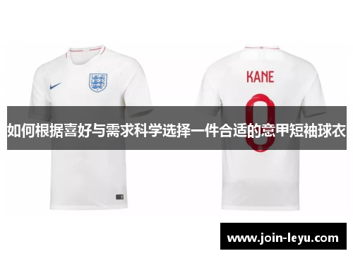 如何根据喜好与需求科学选择一件合适的意甲短袖球衣 如何根据喜好与需求科学选择一件合适的意甲短袖球衣