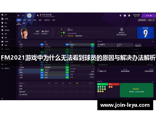 FM2021游戏中为什么无法看到球员的原因与解决办法解析
