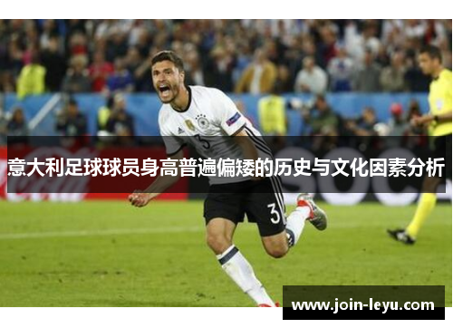 意大利足球球员身高普遍偏矮的历史与文化因素分析