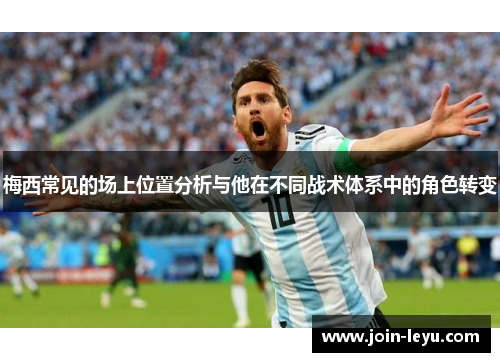 梅西常见的场上位置分析与他在不同战术体系中的角色转变