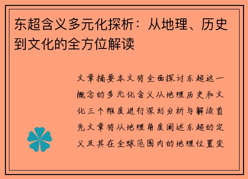 东超含义多元化探析：从地理、历史到文化的全方位解读