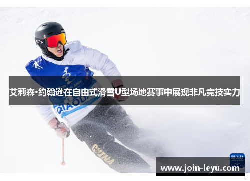 艾莉森·约翰逊在自由式滑雪U型场地赛事中展现非凡竞技实力