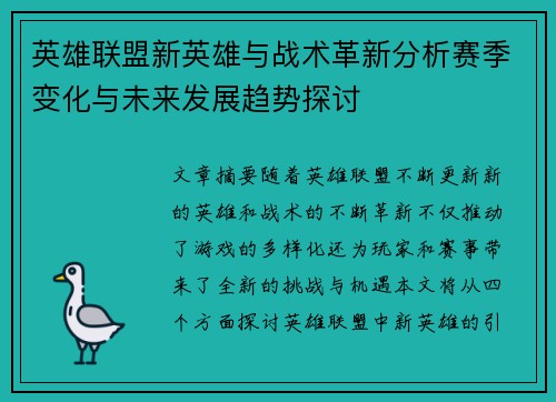 英雄联盟新英雄与战术革新分析赛季变化与未来发展趋势探讨