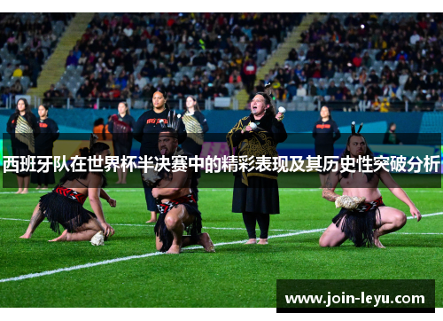 西班牙队在世界杯半决赛中的精彩表现及其历史性突破分析