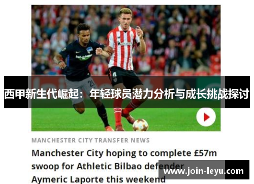 西甲新生代崛起：年轻球员潜力分析与成长挑战探讨