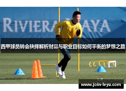 西甲球员转会抉择解析财富与职业目标如何平衡的梦想之路