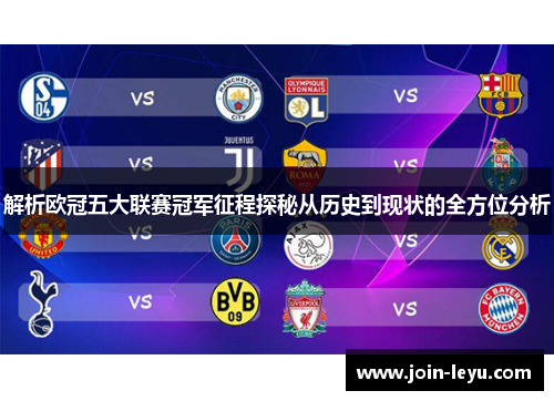 解析欧冠五大联赛冠军征程探秘从历史到现状的全方位分析