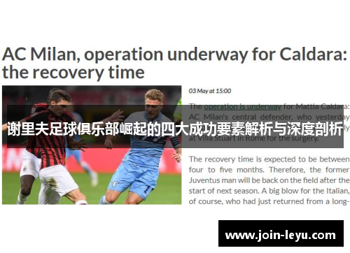 谢里夫足球俱乐部崛起的四大成功要素解析与深度剖析