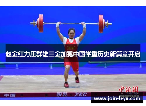 赵金红力压群雄三金加冕中国举重历史新篇章开启