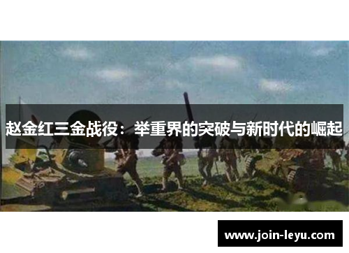 赵金红三金战役:举重界的突破与新时代的崛起 赵金红三金战役:举重界的突破与新时代的崛起