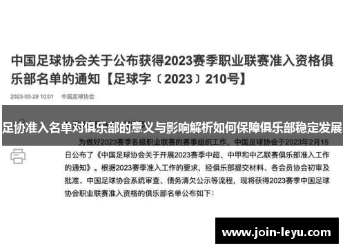 足协准入名单对俱乐部的意义与影响解析如何保障俱乐部稳定发展 足协准入名单对俱乐部的意义与影响解析如何保障俱乐部稳定发展