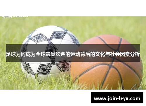 足球为何成为全球最受欢迎的运动背后的文化与社会因素分析 足球为何成为全球最受欢迎的运动背后的文化与社会因素分析