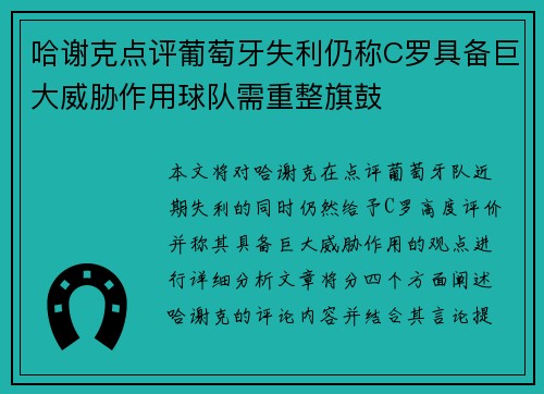 哈谢克点评葡萄牙失利仍称C罗具备巨大威胁作用球队需重整旗鼓 哈谢克点评葡萄牙失利仍称C罗具备巨大威胁作用球队需重整旗鼓