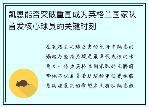凯恩能否突破重围成为英格兰国家队首发核心球员的关键时刻