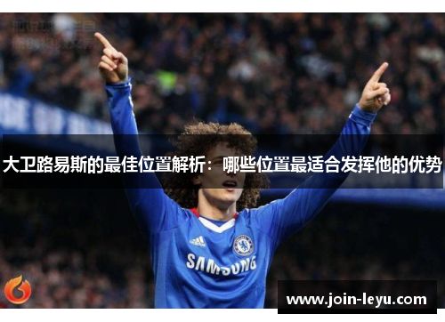 大卫路易斯的最佳位置解析：哪些位置最适合发挥他的优势