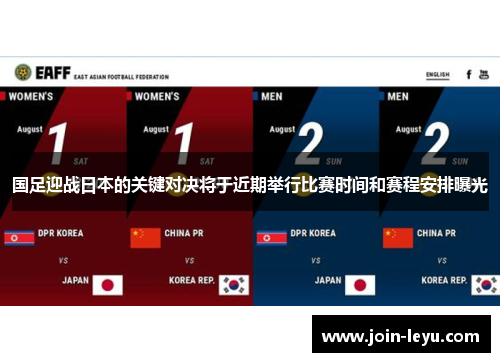 国足迎战日本的关键对决将于近期举行比赛时间和赛程安排曝光