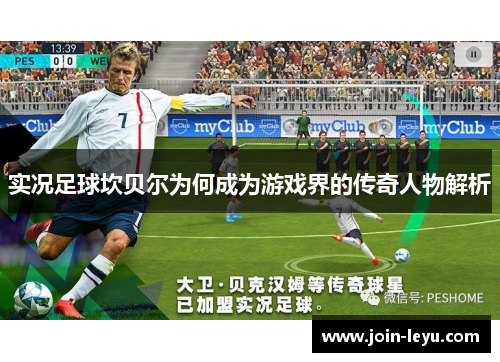 实况足球坎贝尔为何成为游戏界的传奇人物解析 实况足球坎贝尔为何成为游戏界的传奇人物解析